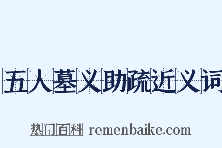 五人墓义助疏近义词是什么意思的图片